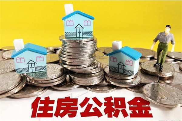 句容离职公积金里的钱可以取来吗（句容离职后住房公积金怎么全部取出来）