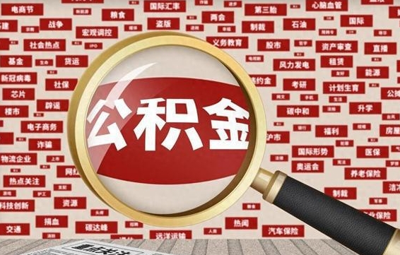 句容找人代取公积金8000可以取吗（代取公积金会被骗吗）